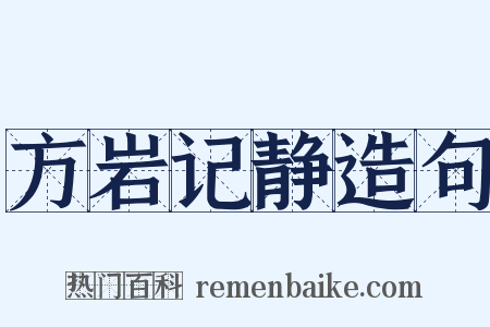 方岩记静造句是什么意思的图片